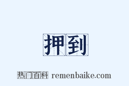 押到是什么意思的图片